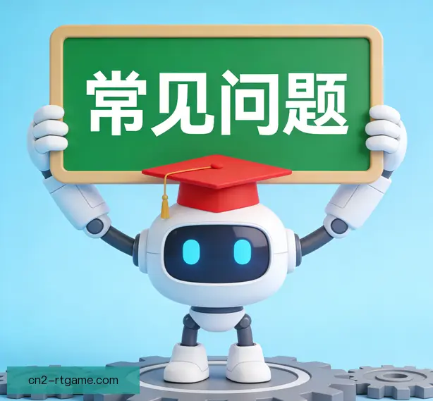 常见问题